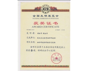 國(guó)家發(fā)明專利金獎(jiǎng)